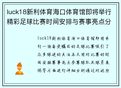 luck18新利体育海口体育馆即将举行精彩足球比赛时间安排与赛事亮点分析