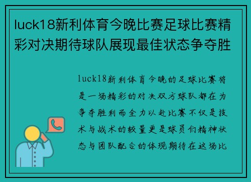 luck18新利体育今晚比赛足球比赛精彩对决期待球队展现最佳状态争夺胜利