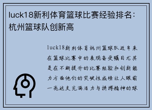 luck18新利体育篮球比赛经验排名：杭州篮球队创新高