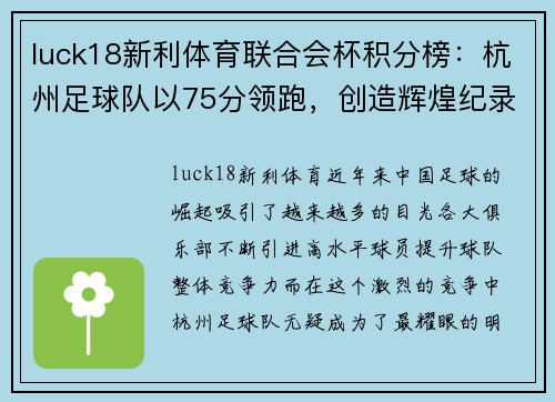 luck18新利体育联合会杯积分榜：杭州足球队以75分领跑，创造辉煌纪录