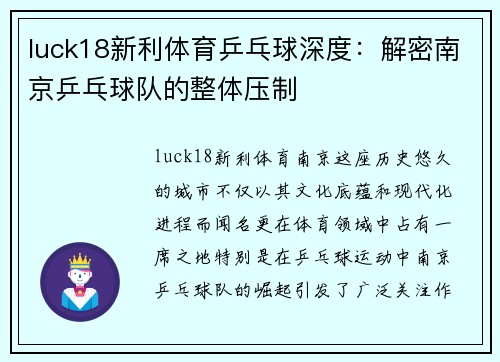 luck18新利体育乒乓球深度：解密南京乒乓球队的整体压制