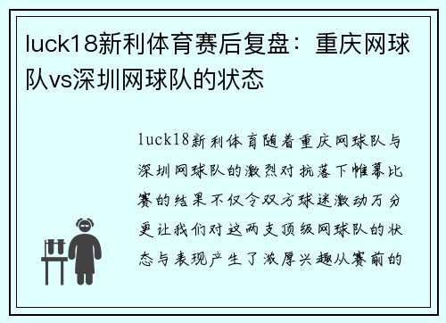 luck18新利体育赛后复盘：重庆网球队vs深圳网球队的状态