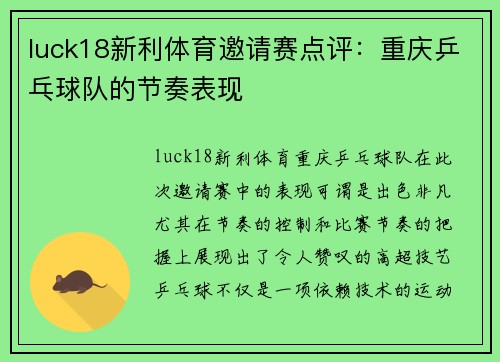 luck18新利体育邀请赛点评：重庆乒乓球队的节奏表现