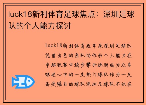 luck18新利体育足球焦点：深圳足球队的个人能力探讨