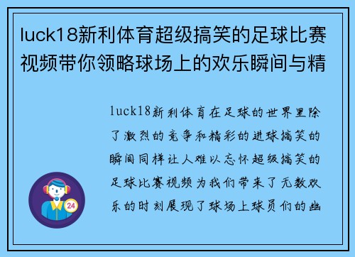 luck18新利体育超级搞笑的足球比赛视频带你领略球场上的欢乐瞬间与精彩时刻