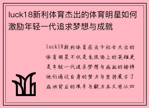 luck18新利体育杰出的体育明星如何激励年轻一代追求梦想与成就