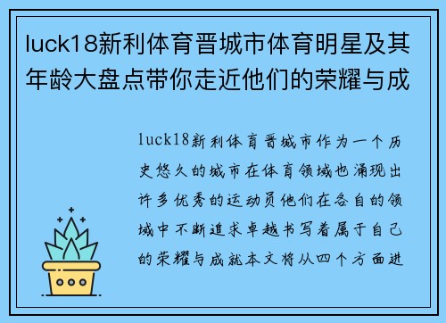 luck18新利体育晋城市体育明星及其年龄大盘点带你走近他们的荣耀与成就