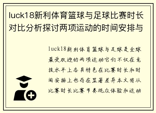 luck18新利体育篮球与足球比赛时长对比分析探讨两项运动的时间安排与影响