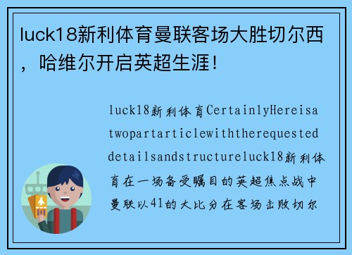 luck18新利体育曼联客场大胜切尔西，哈维尔开启英超生涯！