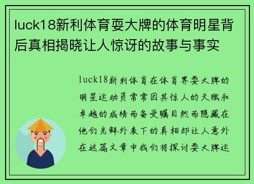 luck18新利体育耍大牌的体育明星背后真相揭晓让人惊讶的故事与事实