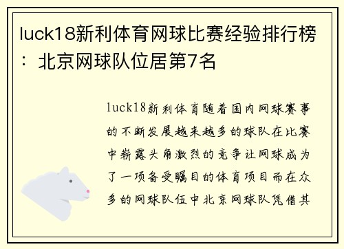 luck18新利体育网球比赛经验排行榜：北京网球队位居第7名