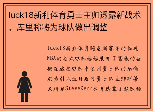 luck18新利体育勇士主帅透露新战术，库里称将为球队做出调整