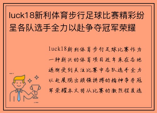 luck18新利体育步行足球比赛精彩纷呈各队选手全力以赴争夺冠军荣耀
