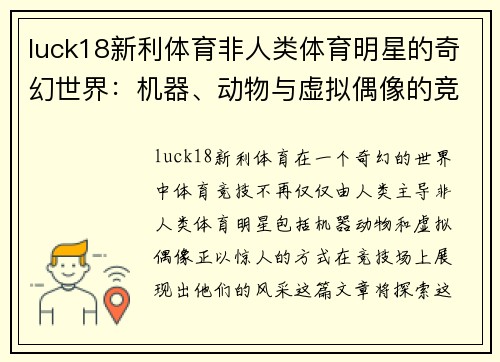 luck18新利体育非人类体育明星的奇幻世界：机器、动物与虚拟偶像的竞技传奇