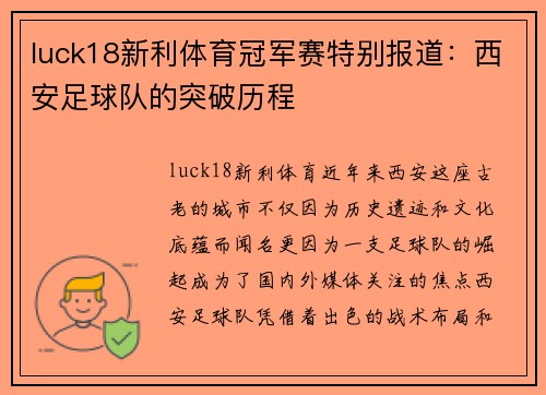 luck18新利体育冠军赛特别报道：西安足球队的突破历程