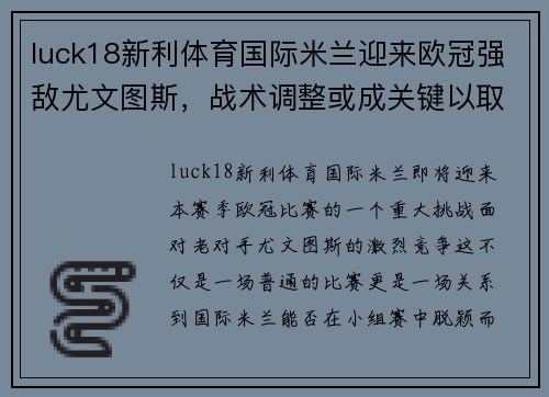 luck18新利体育国际米兰迎来欧冠强敌尤文图斯，战术调整或成关键以取胜
