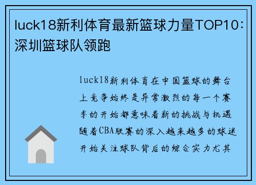 luck18新利体育最新篮球力量TOP10：深圳篮球队领跑