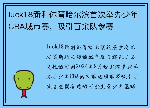 luck18新利体育哈尔滨首次举办少年CBA城市赛，吸引百余队参赛
