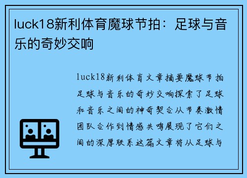 luck18新利体育魔球节拍：足球与音乐的奇妙交响