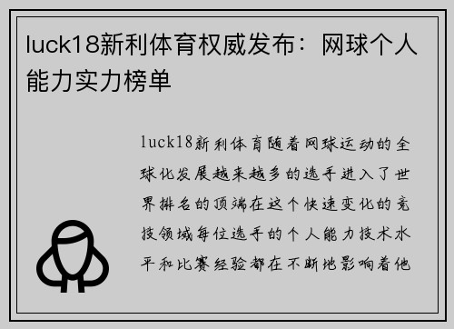 luck18新利体育权威发布：网球个人能力实力榜单