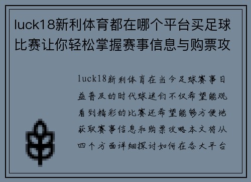 luck18新利体育都在哪个平台买足球比赛让你轻松掌握赛事信息与购票攻略
