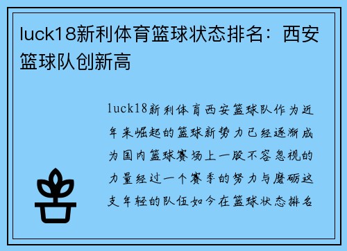 luck18新利体育篮球状态排名：西安篮球队创新高