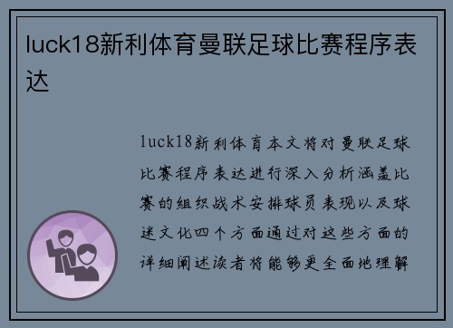 luck18新利体育曼联足球比赛程序表达