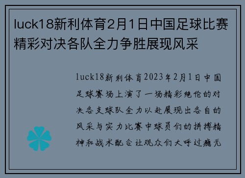 luck18新利体育2月1日中国足球比赛精彩对决各队全力争胜展现风采