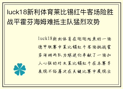 luck18新利体育莱比锡红牛客场险胜战平霍芬海姆难抵主队猛烈攻势