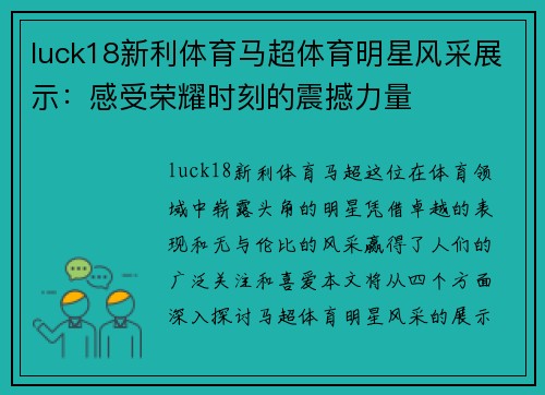 luck18新利体育马超体育明星风采展示：感受荣耀时刻的震撼力量