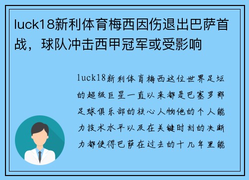 luck18新利体育梅西因伤退出巴萨首战，球队冲击西甲冠军或受影响