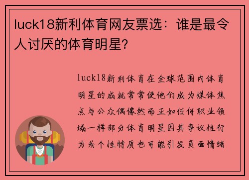 luck18新利体育网友票选：谁是最令人讨厌的体育明星？