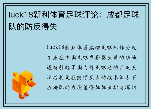 luck18新利体育足球评论：成都足球队的防反得失