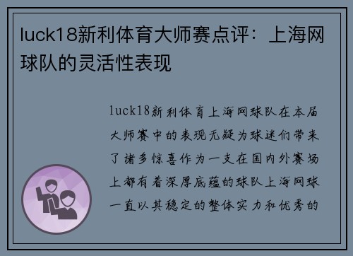 luck18新利体育大师赛点评：上海网球队的灵活性表现