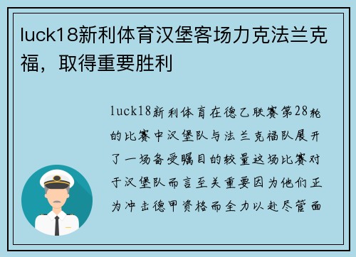 luck18新利体育汉堡客场力克法兰克福，取得重要胜利
