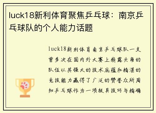 luck18新利体育聚焦乒乓球：南京乒乓球队的个人能力话题