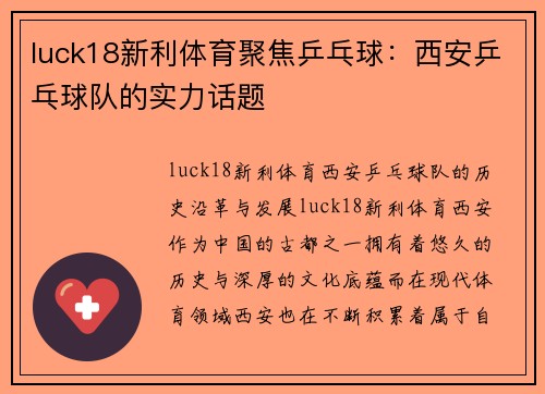 luck18新利体育聚焦乒乓球：西安乒乓球队的实力话题