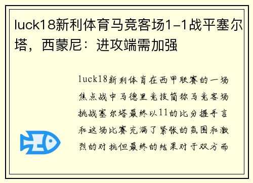 luck18新利体育马竞客场1-1战平塞尔塔，西蒙尼：进攻端需加强