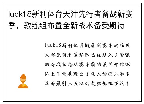 luck18新利体育天津先行者备战新赛季，教练组布置全新战术备受期待