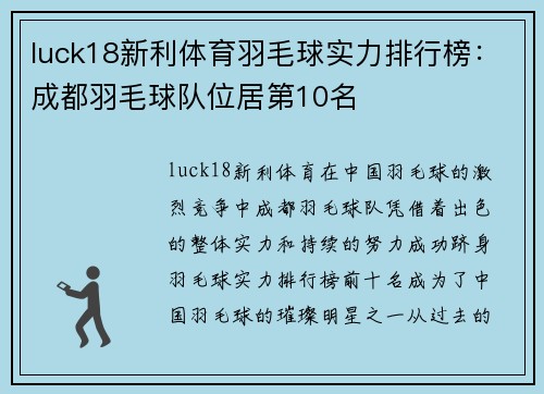 luck18新利体育羽毛球实力排行榜：成都羽毛球队位居第10名