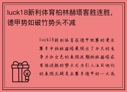luck18新利体育柏林赫塔客胜连胜，德甲势如破竹势头不减