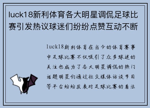 luck18新利体育各大明星调侃足球比赛引发热议球迷们纷纷点赞互动不断