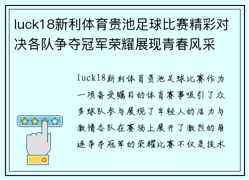 luck18新利体育贵池足球比赛精彩对决各队争夺冠军荣耀展现青春风采