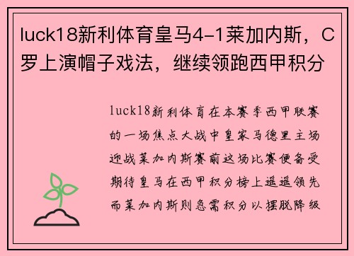 luck18新利体育皇马4-1莱加内斯，C罗上演帽子戏法，继续领跑西甲积分榜