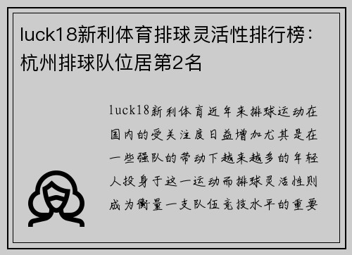 luck18新利体育排球灵活性排行榜：杭州排球队位居第2名