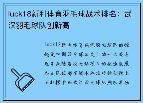 luck18新利体育羽毛球战术排名：武汉羽毛球队创新高