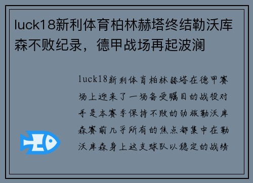 luck18新利体育柏林赫塔终结勒沃库森不败纪录，德甲战场再起波澜