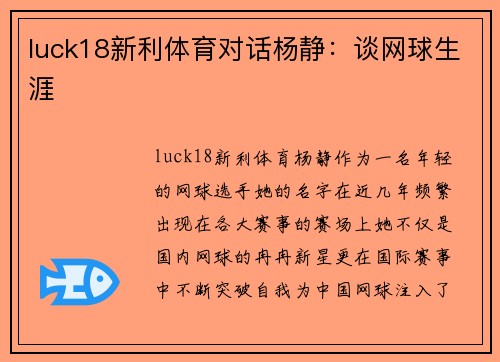 luck18新利体育对话杨静：谈网球生涯