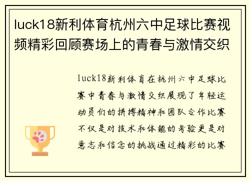 luck18新利体育杭州六中足球比赛视频精彩回顾赛场上的青春与激情交织