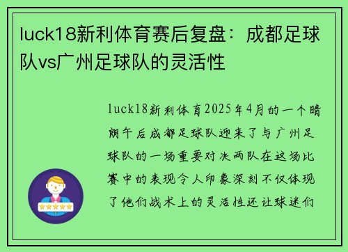 luck18新利体育赛后复盘：成都足球队vs广州足球队的灵活性